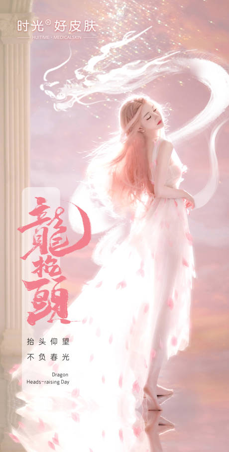源文件下載【享設(shè)計(jì)】搜索編號(hào)：61450012979659842【醫(yī)美龍?zhí)ь^海報(bào)】