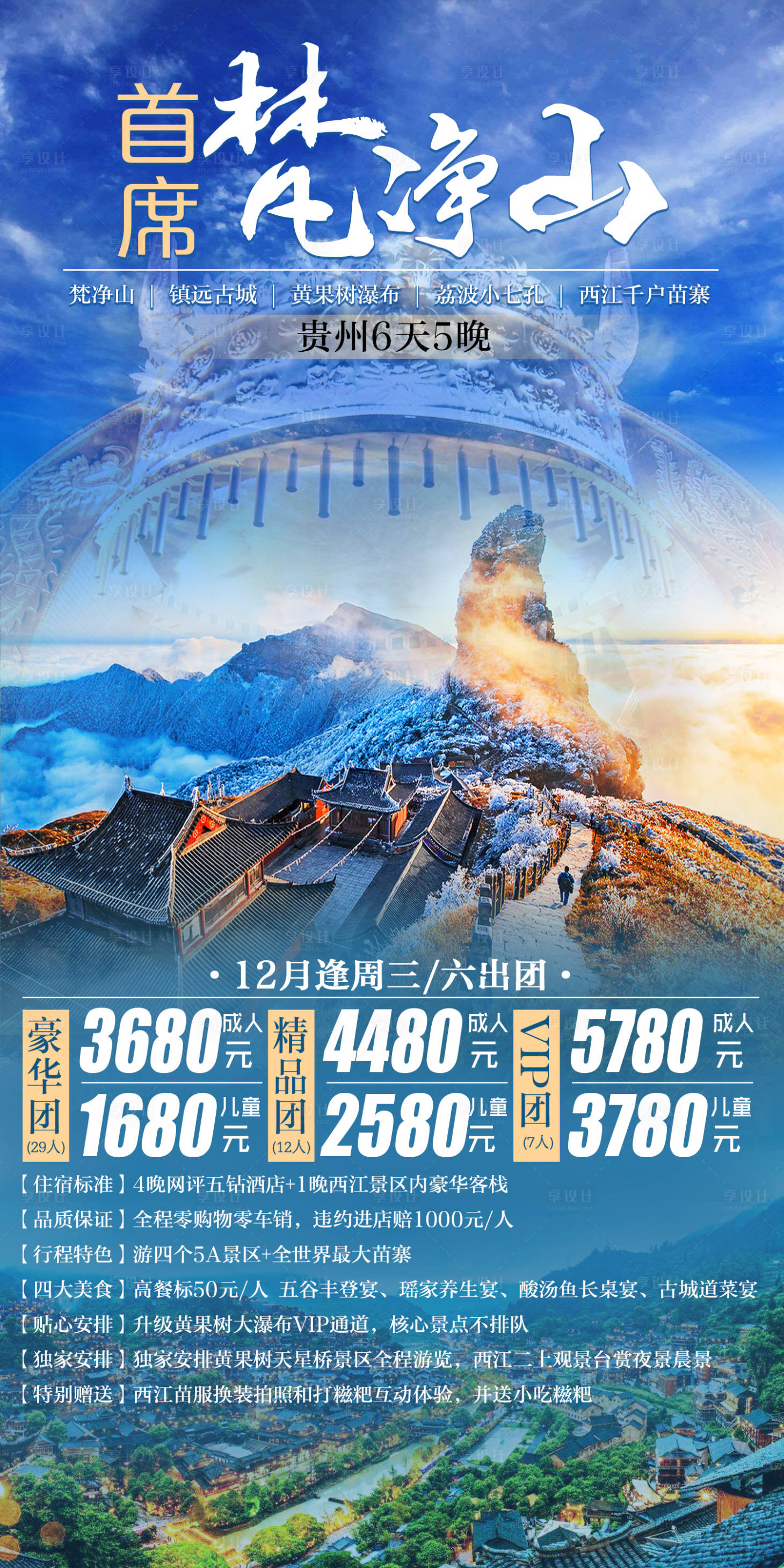 源文件下載【享設計】搜索編號：93150012654317274【梵凈山海報】