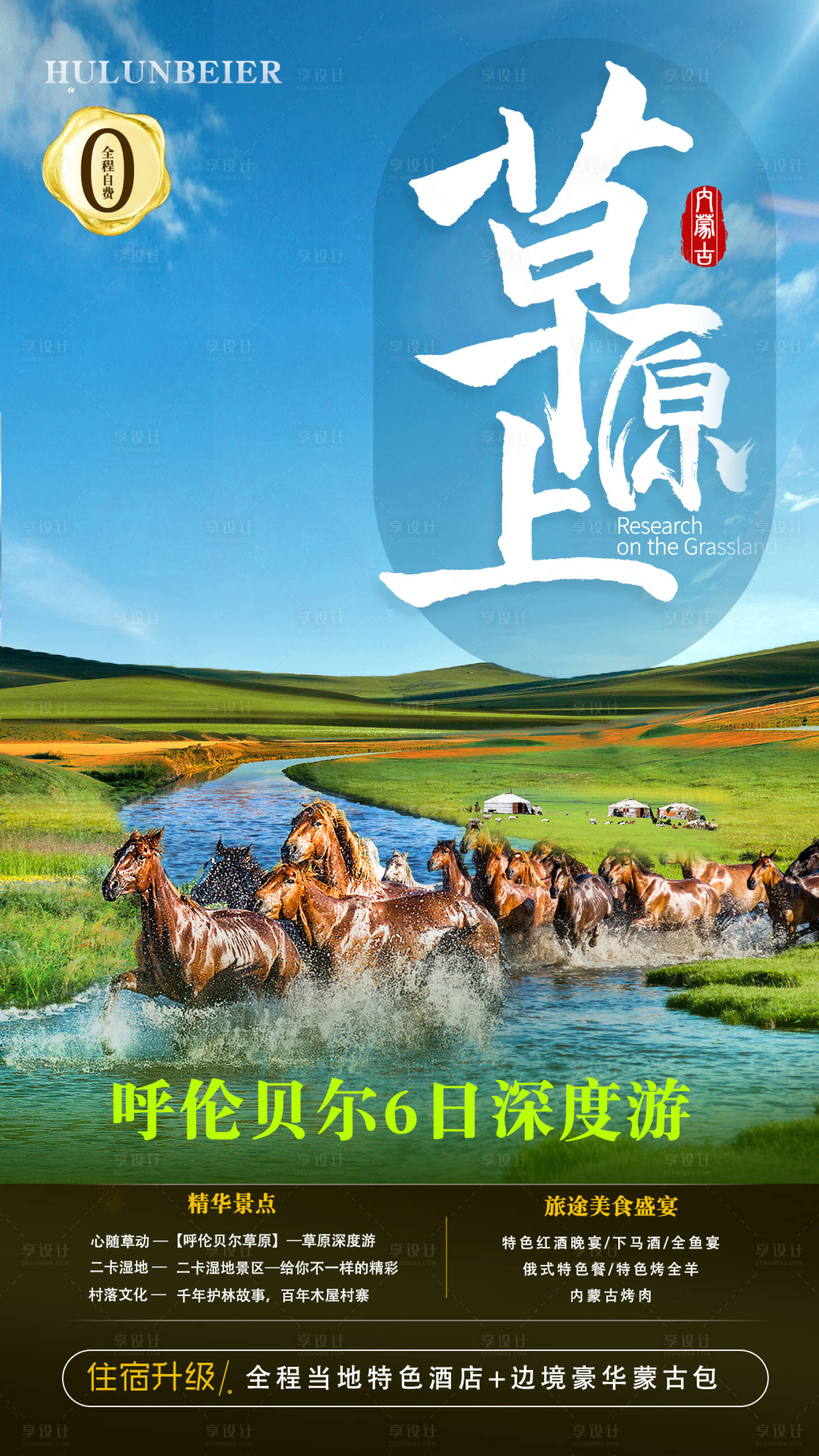 源文件下载【享设计】搜索编号：91480012968825690【内蒙古草原旅游海报】
