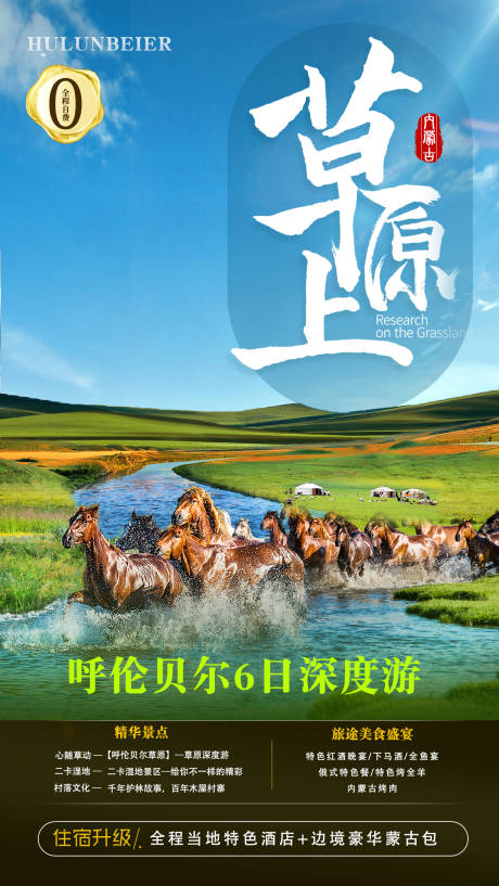 编号：20221027182914884【享设计】源文件下载-内蒙古草原旅游海报