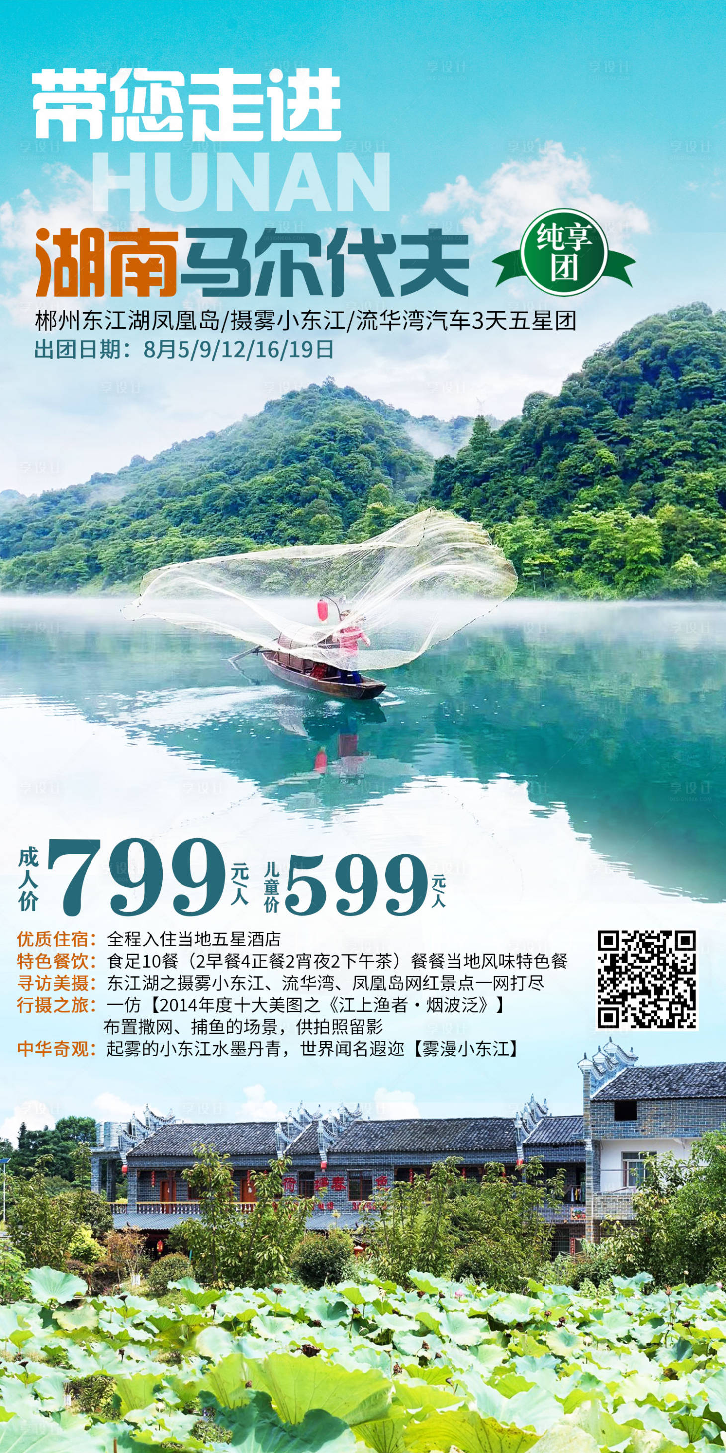 源文件下载【湖南郴州旅游海报】编号：53980012651818983