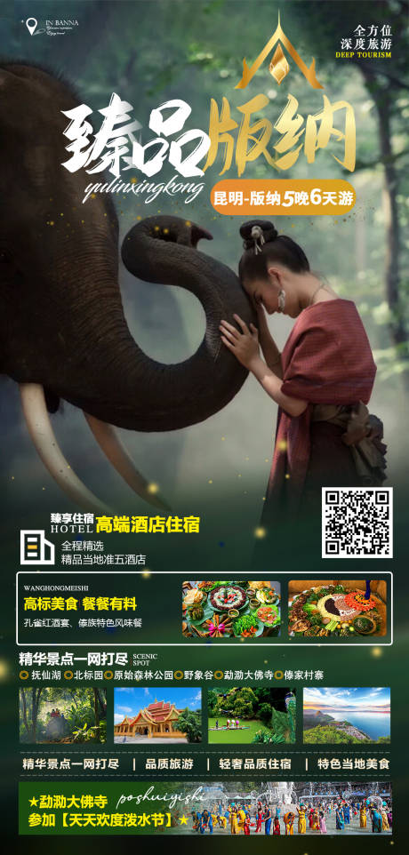 源文件下載【享設(shè)計(jì)】搜索編號(hào)：14590013002705258【版納宣傳海報(bào)】