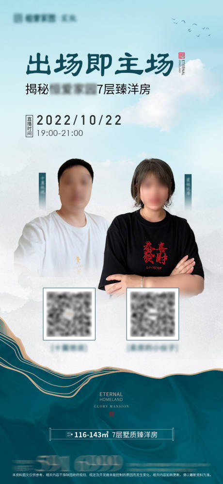 源文件下载【新中式直播预告微信海报】编号：52090012756014161
