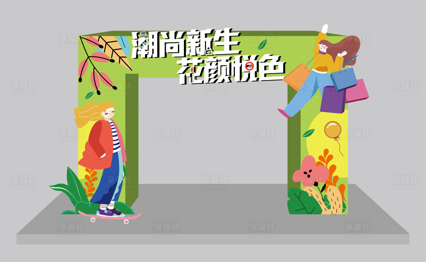 源文件下载【享设计】搜索编号：97620012779458524【潮尚新生活动美陈门头】