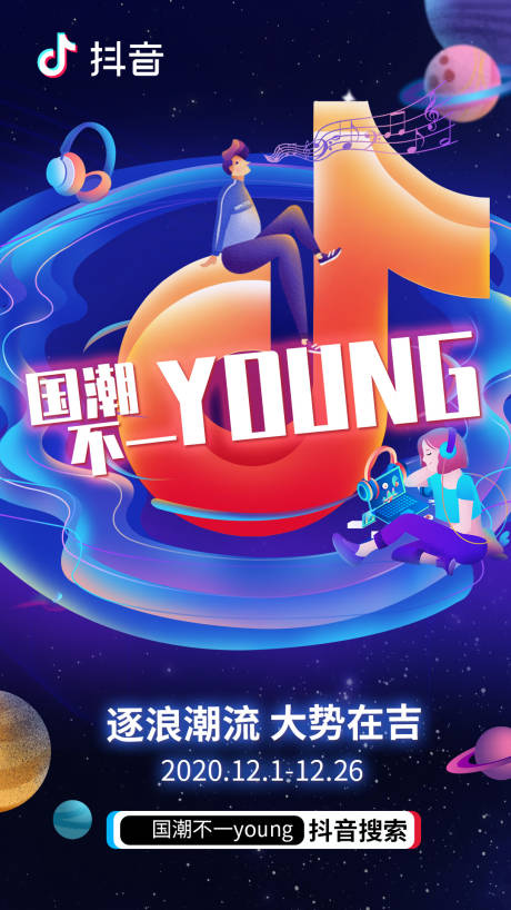 源文件下载【抖音活动海报】编号：81640012974498253