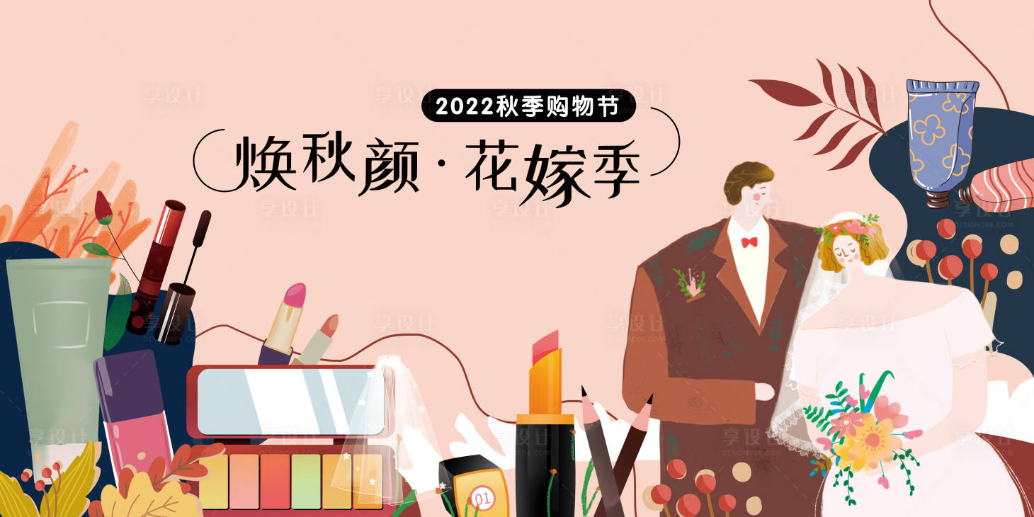源文件下载【享设计】搜索编号：46390012701258423【焕秋颜花嫁季秋季化妆品购物节展板海报】