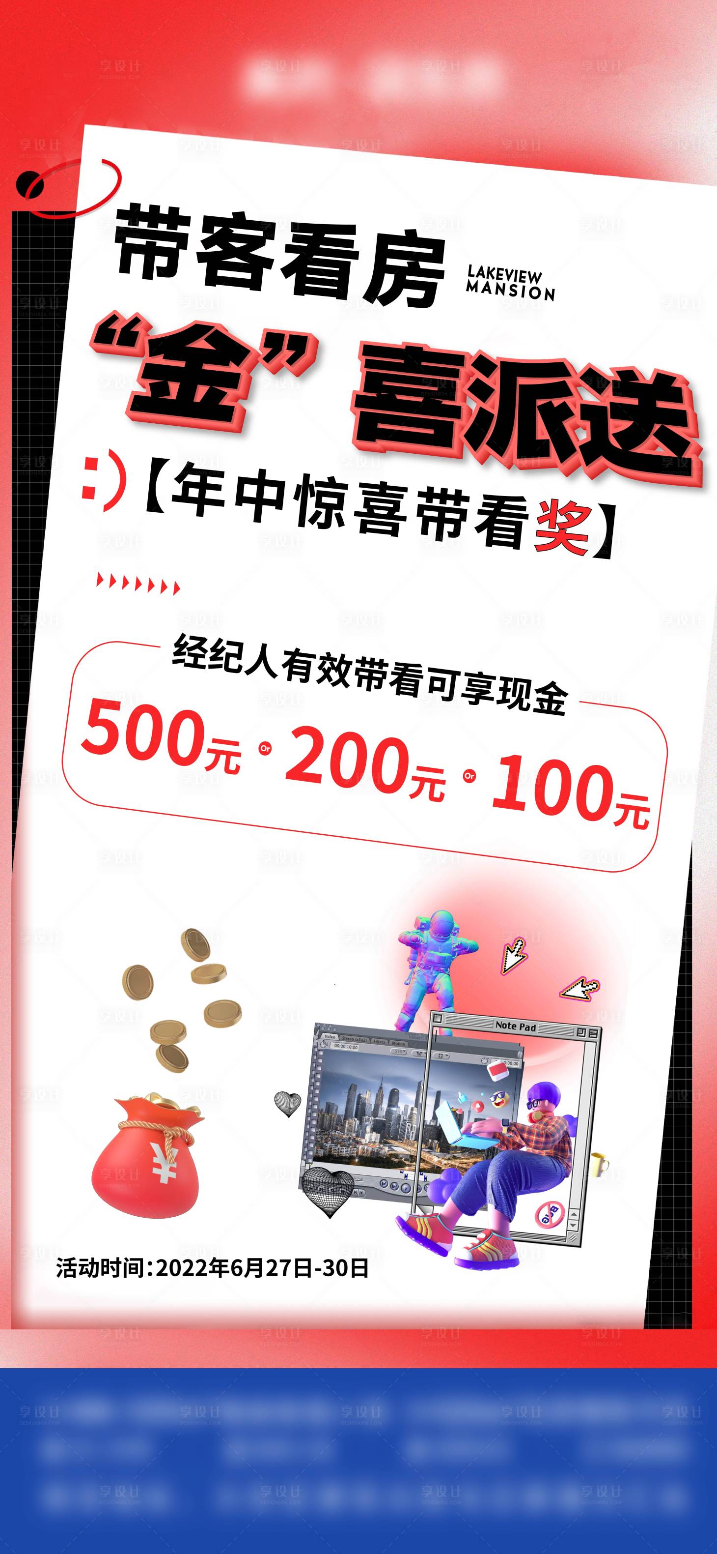 源文件下載【享設計】搜索編號：32080012768396431【地產渠道政策帶看獎海報】