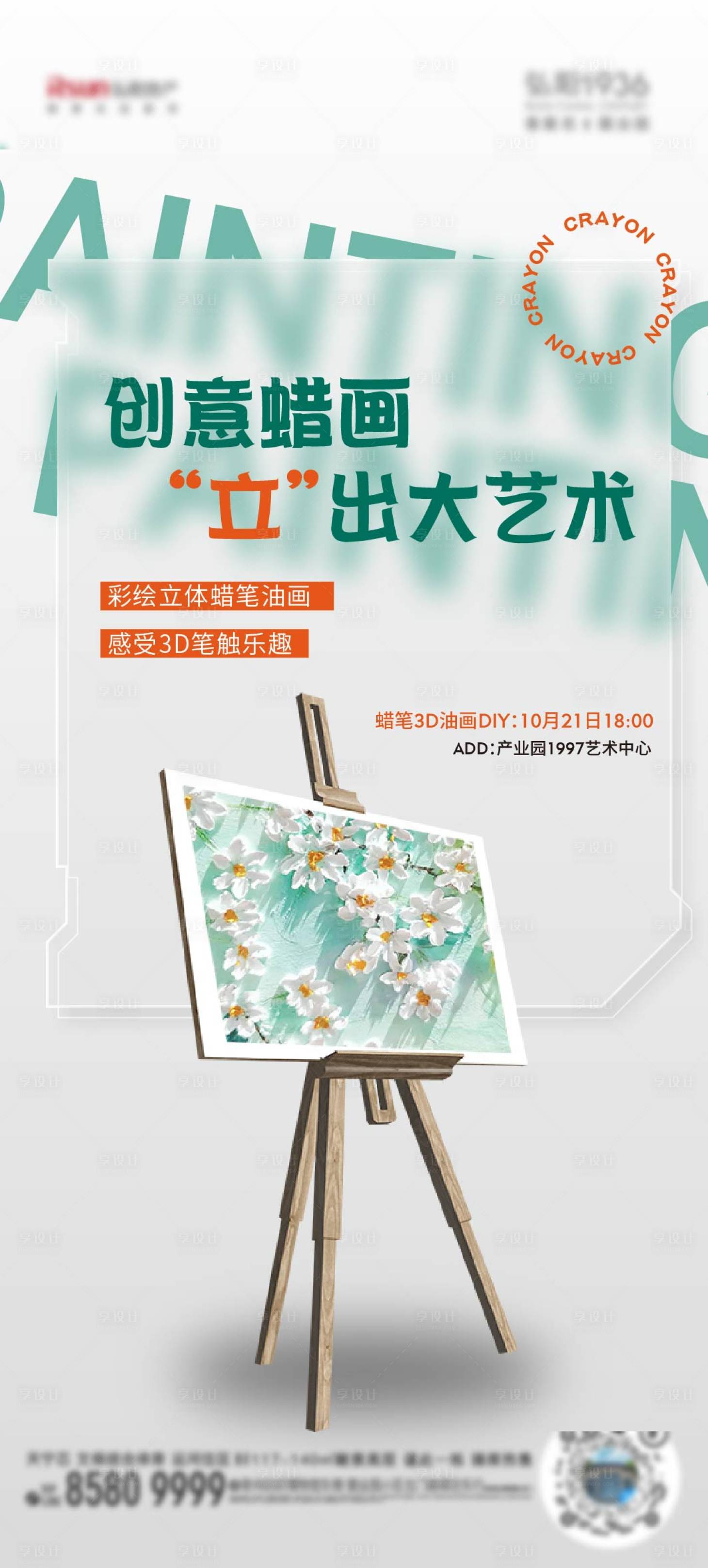 源文件下載【享設計】搜索編號：82000012761981525【地產畫畫活動海報】