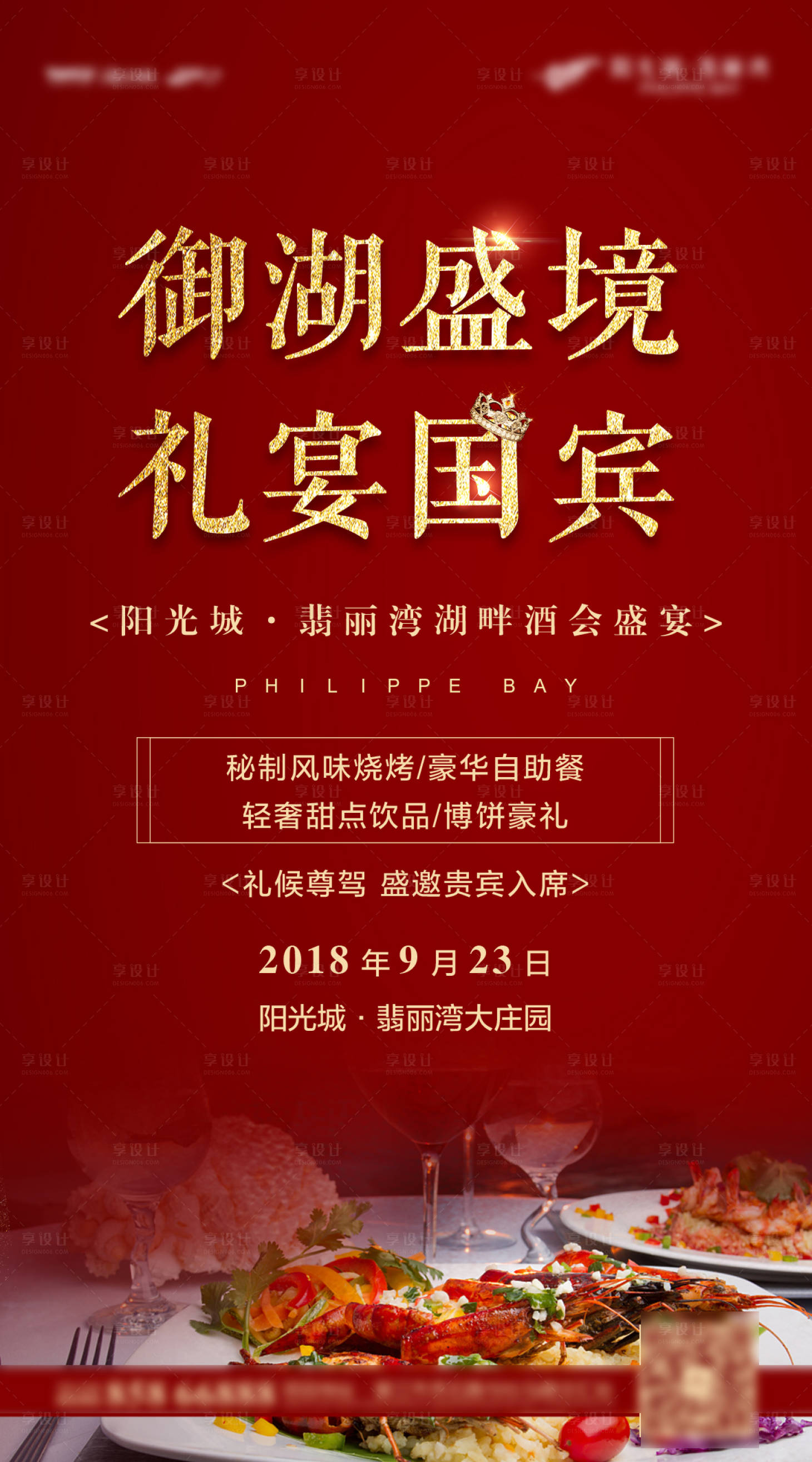 源文件下載【享設(shè)計(jì)】搜索編號(hào)：37330012685062834【紅金地產(chǎn)湖濱國宴宴會(huì)宣傳展示海報(bào)】