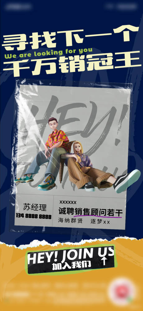 源文件下载【潮酷招聘海报】编号：14440012978682396