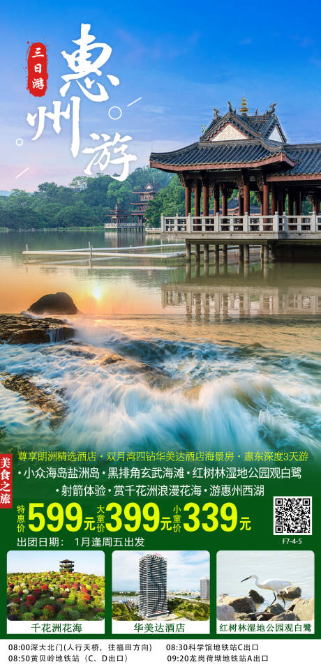 惠东旅游海报