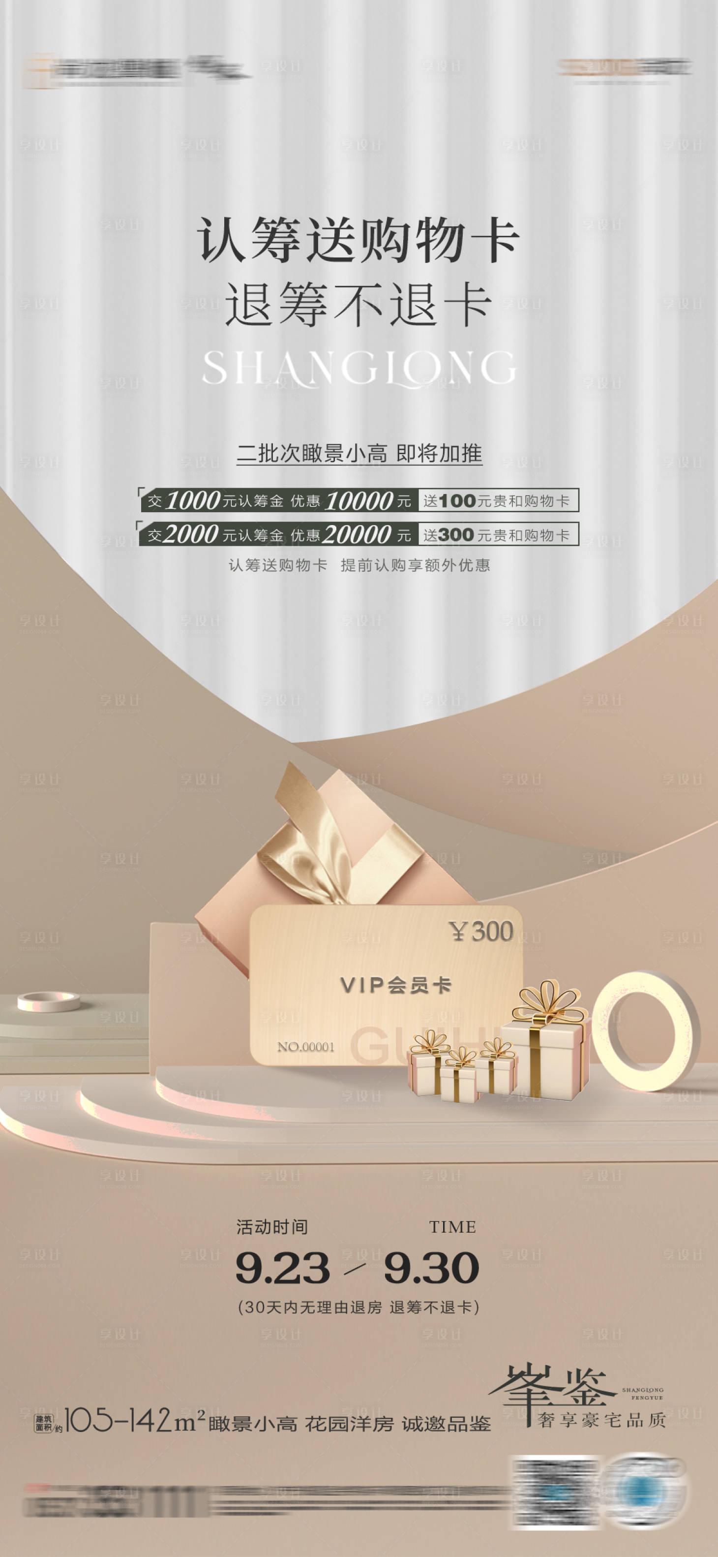 源文件下載【享設計】搜索編號：75750012668695690【認籌送卡活動海報】