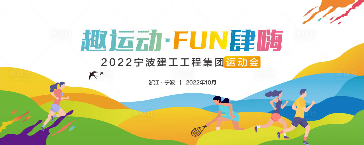 源文件下載【享設計】搜索編號：97900012736743030【青春炫彩運動會手繪插畫背景板】