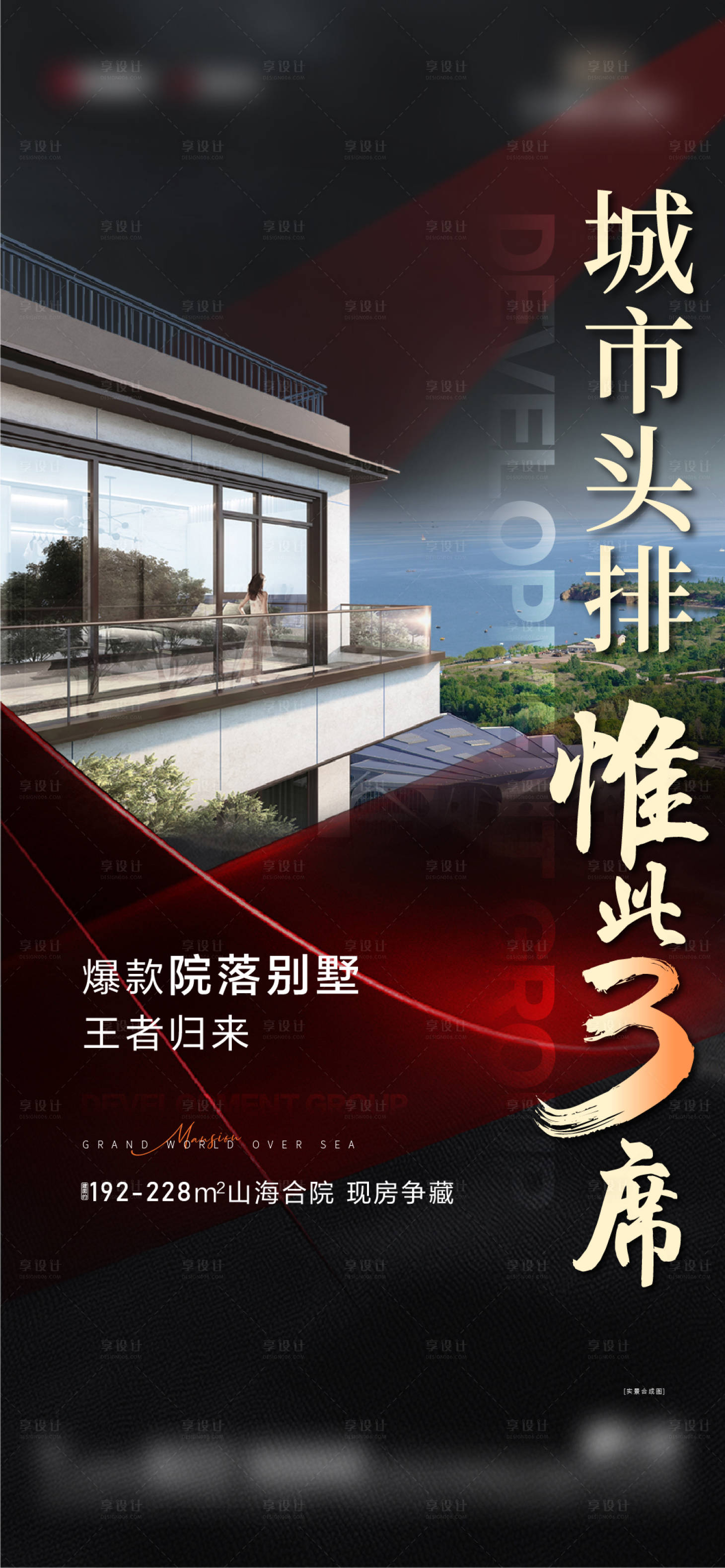 源文件下載【享設計】搜索編號：48140013036063439【黑金紅色別墅熱銷價值點海報】