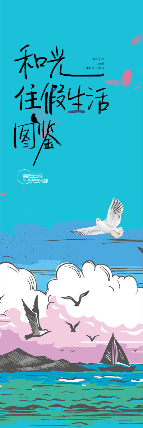 源文件下载【住假生活长图海报】编号：45600012608349213