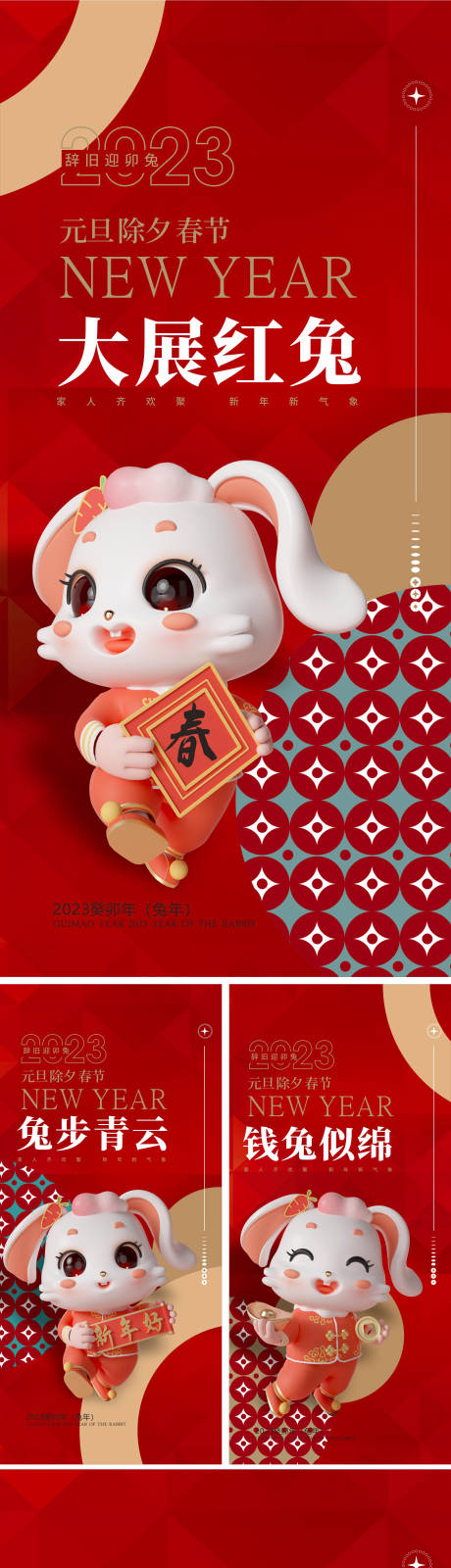 源文件下载【2023兔年海报】编号：69850012948449016