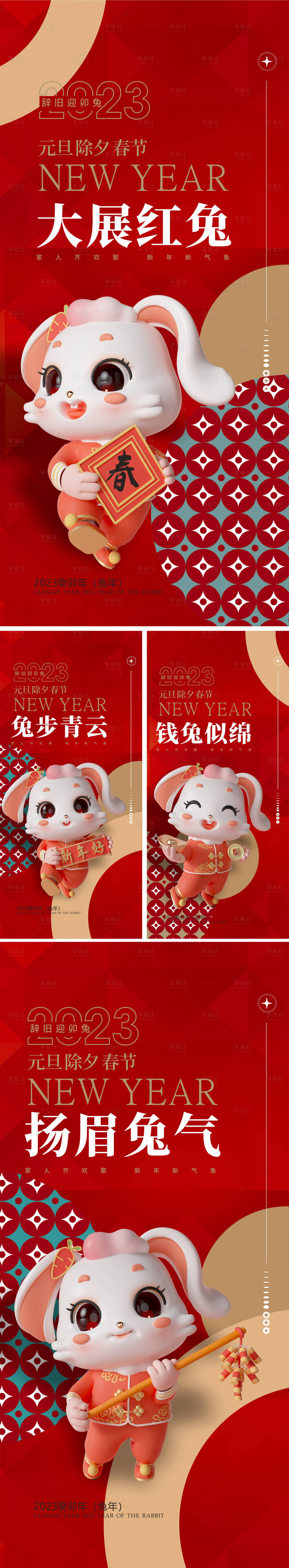 源文件下载【2023兔年海报】编号：69850012948449016