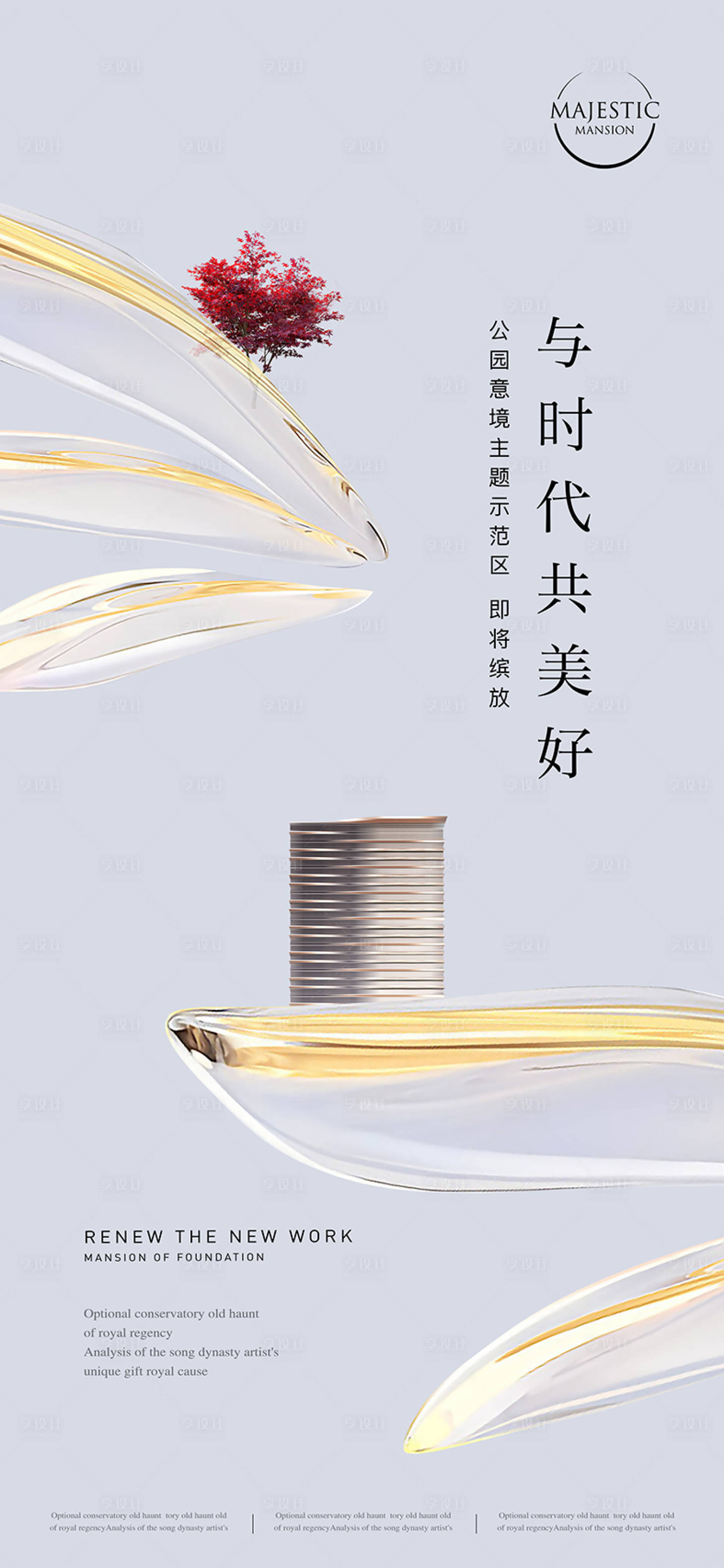 源文件下载【享设计】搜索编号：89120013019431665【洋房地产广告】