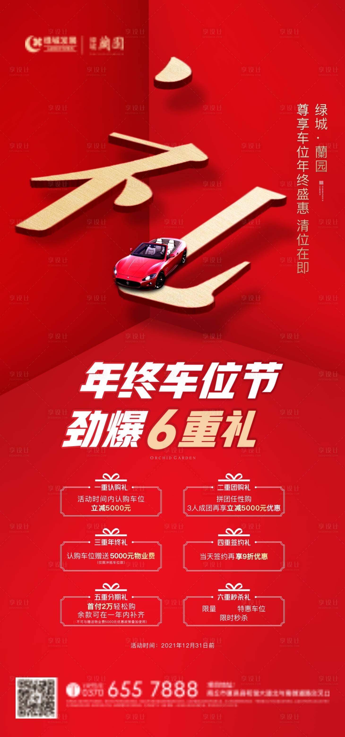 源文件下载【享设计】搜索编号：40610012600454521【车位好礼海报】