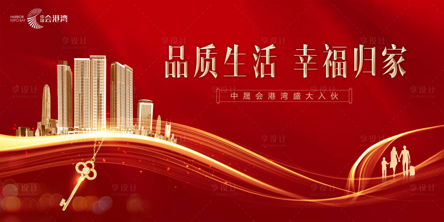 源文件下載【享設(shè)計】搜索編號：57960012757583753【地產(chǎn)入伙喜慶主視覺】