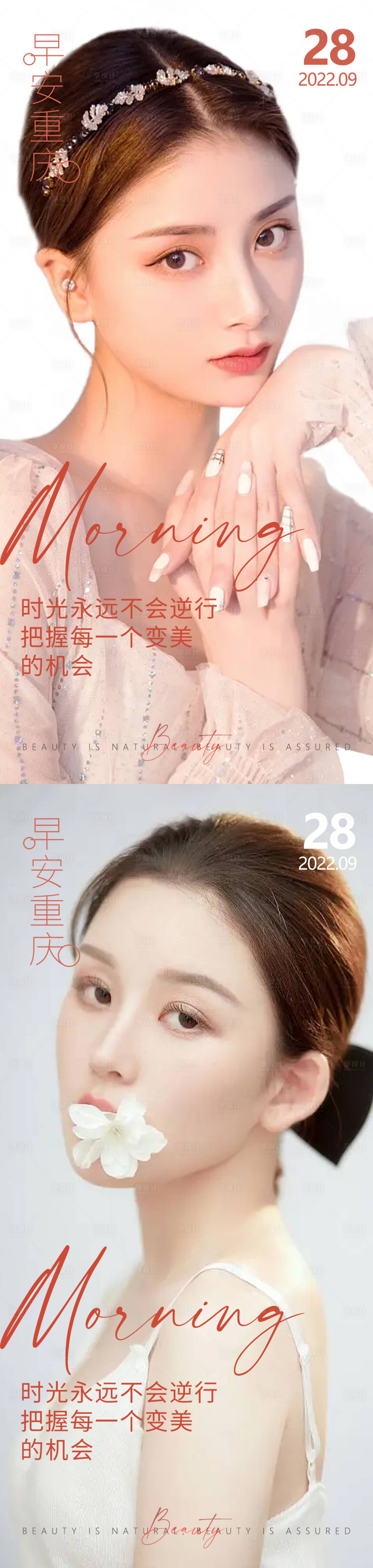 源文件下载【享设计】搜索编号：51710012851098304【医美早安高级问候系列海报】