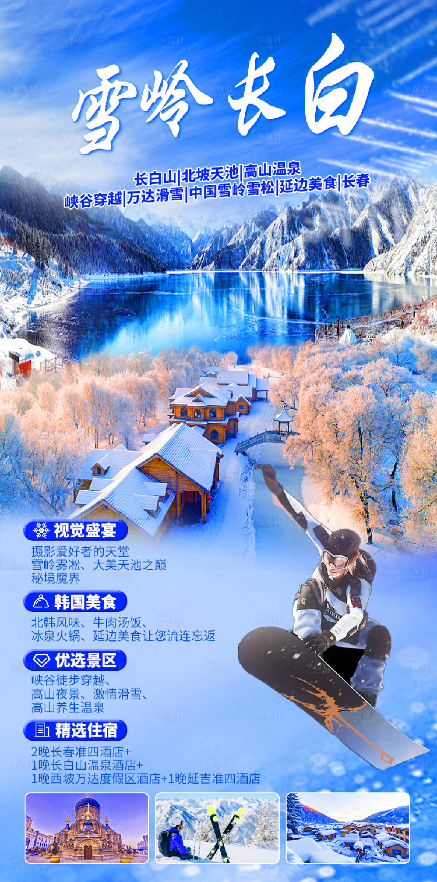 编号：20221019192905204【享设计】源文件下载-东北旅游雪乡海报