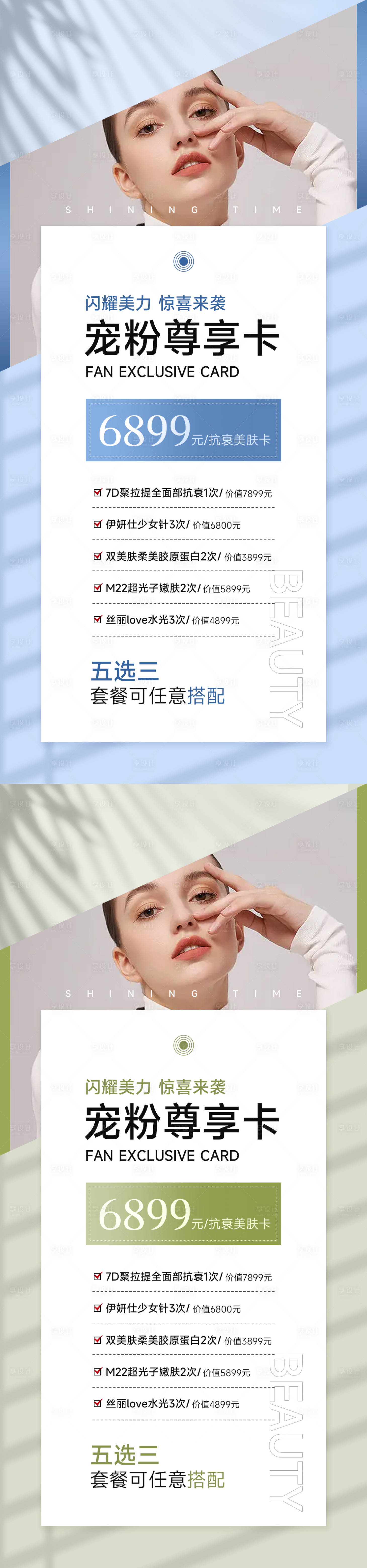 源文件下载【享设计】搜索编号：34960012753923914【医美抗衰美肤卡海报】