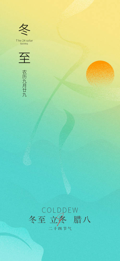 源文件下载【冬至海报】编号：90550012905268891