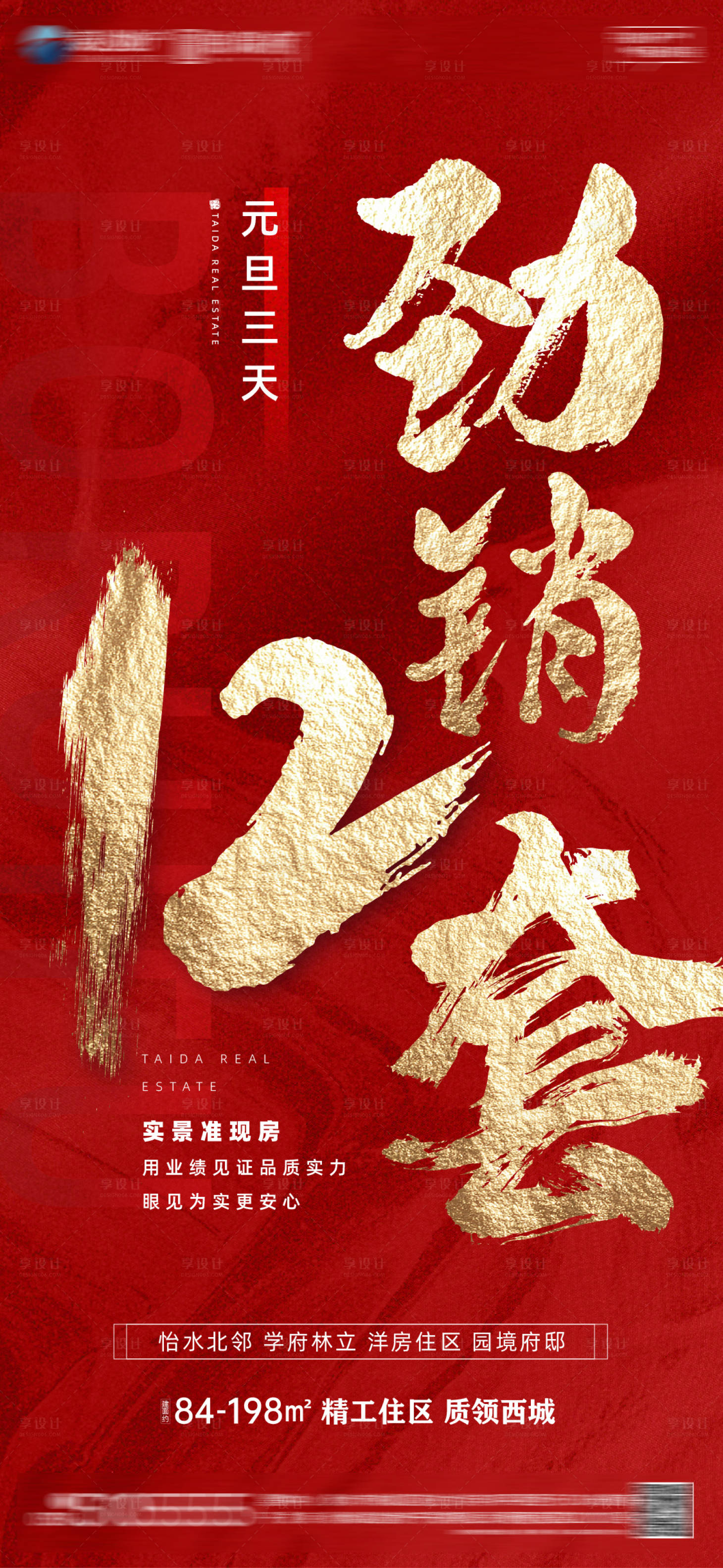 源文件下載【享設計】搜索編號：96710012916368692【房地產熱銷紅金海報】