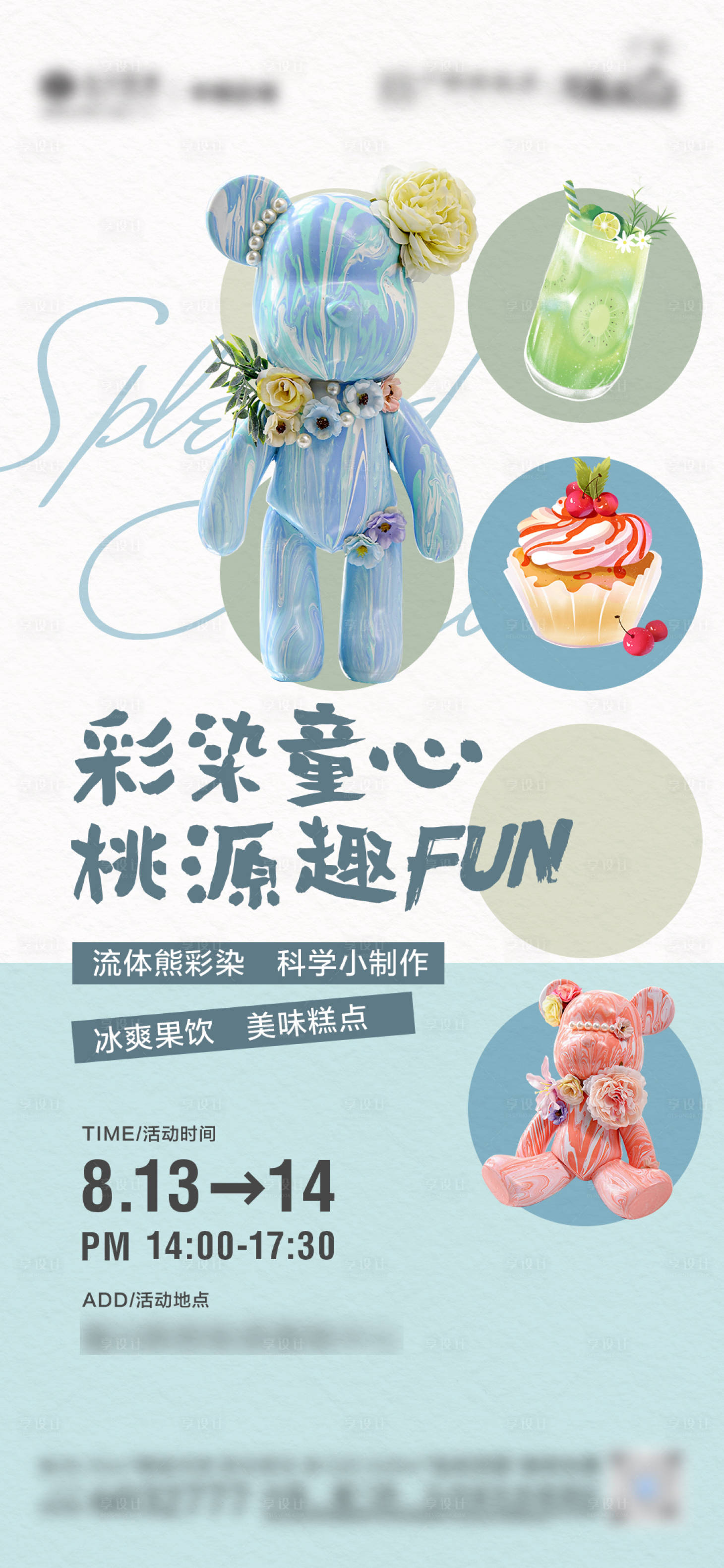 源文件下载【享设计】搜索编号：23770012978856051【地产流体熊DIY活动海报】