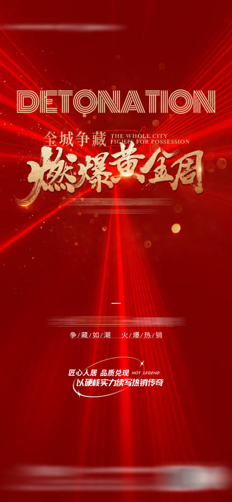 源文件下载【地产红色热销人气海报 】编号：31920012782392424