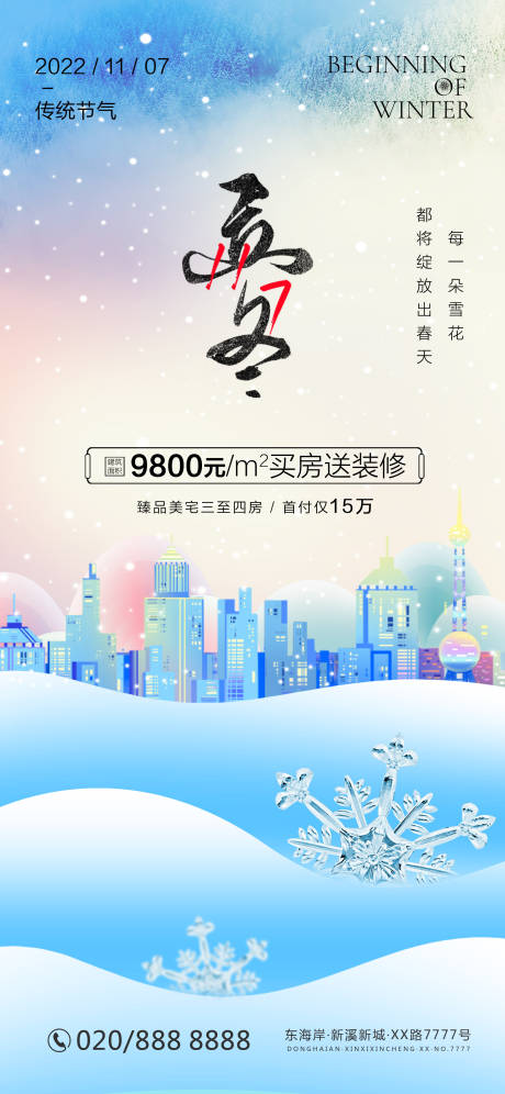源文件下载【房地产立冬节气海报】编号：69050013037479228