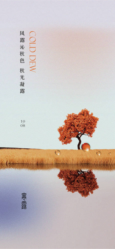 源文件下载【享设计】搜索编号：64910012539839300【寒露节气海报】