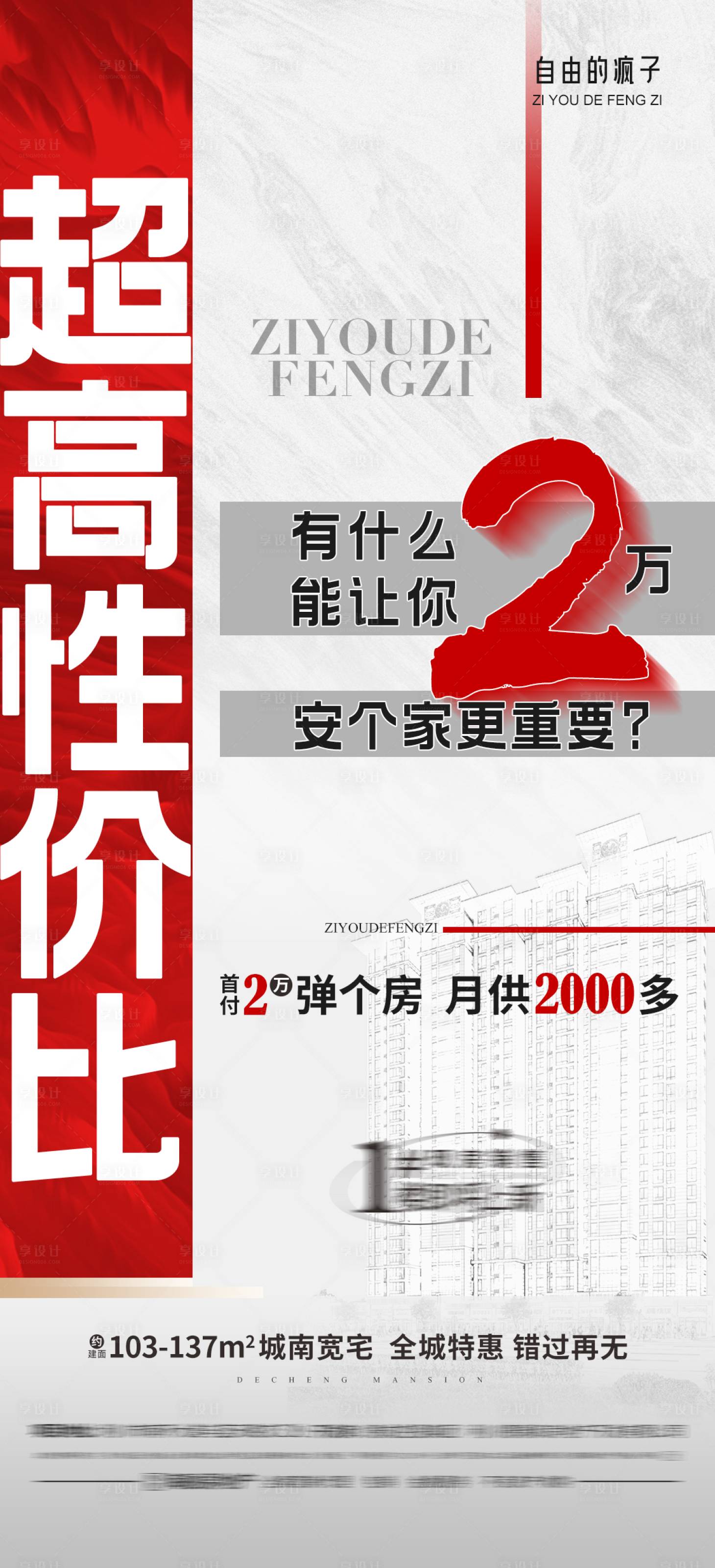 源文件下載【享設計】搜索編號：85470012920938631【地產超高性價比海報】