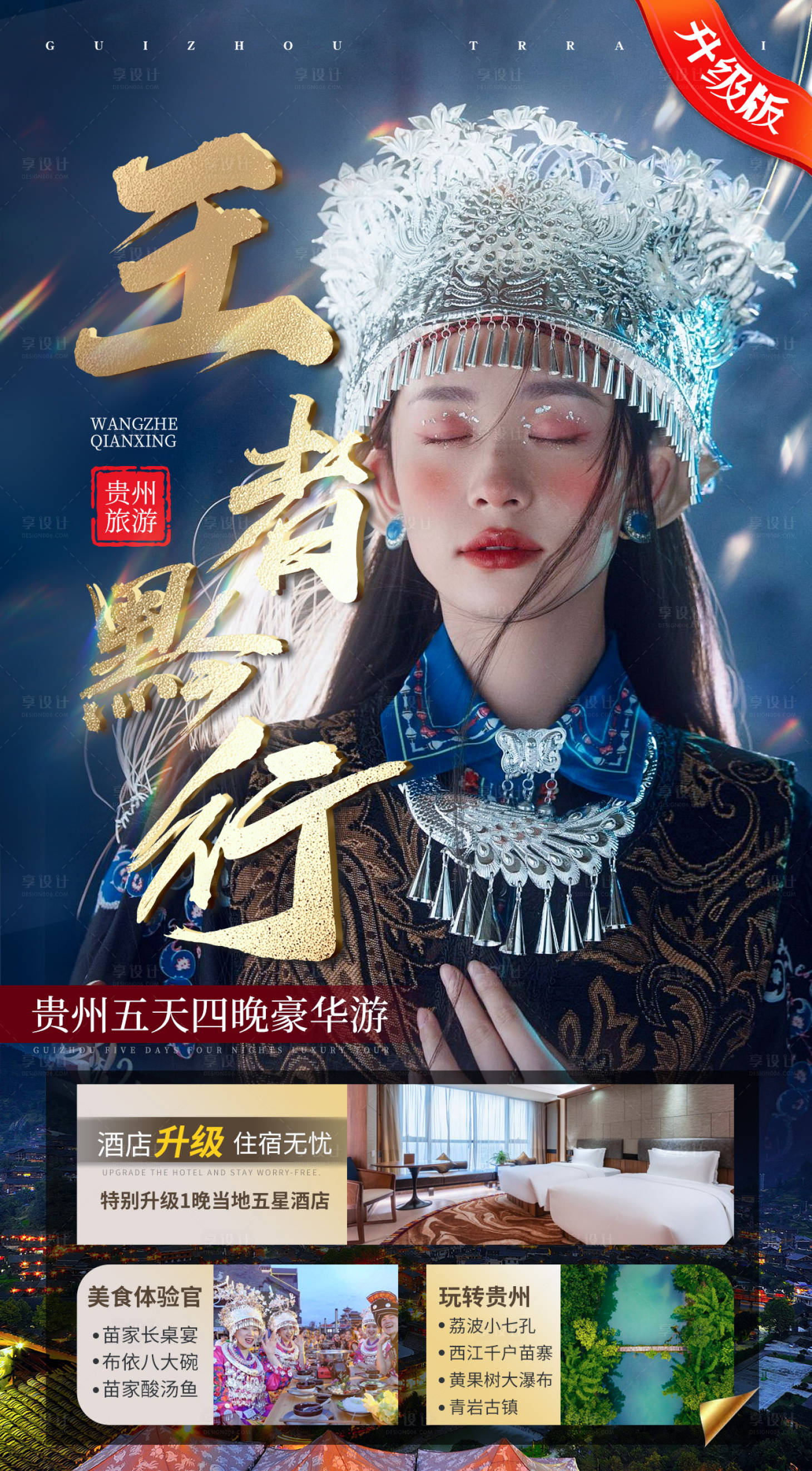 源文件下载【享设计】搜索编号：33300012967443353【贵州旅游民族风海报】