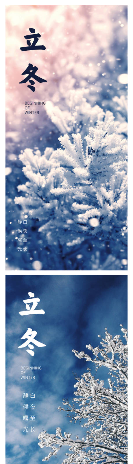 源文件下載【享設(shè)計(jì)】搜索編號(hào)：22940013012948402【立冬節(jié)氣系列海報(bào)】