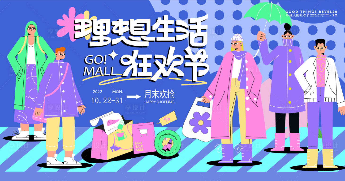 源文件下载【商业理想生活狂欢节活动背景板】编号：69120012804742735