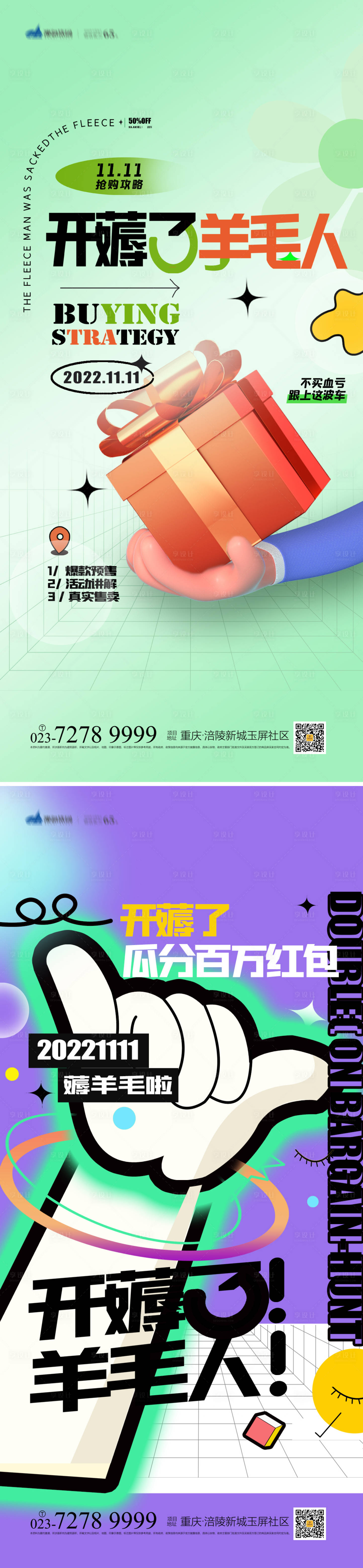源文件下载【地产薅羊毛海报】编号：41040012604999842