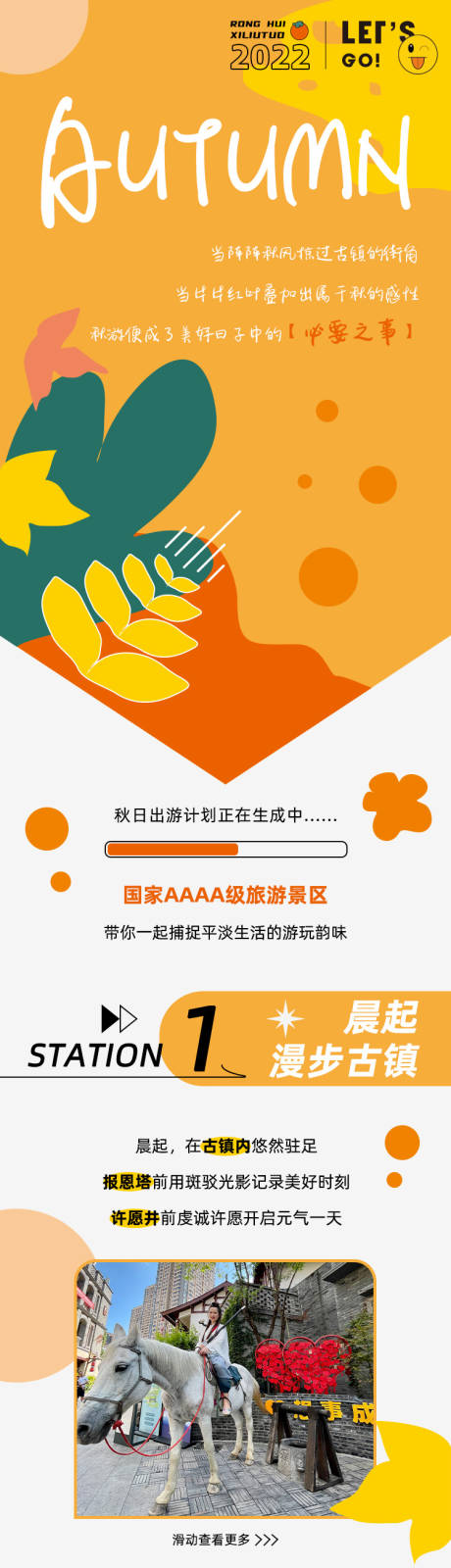 源文件下载【秋天旅游美食长图推文】编号：73420012889548403
