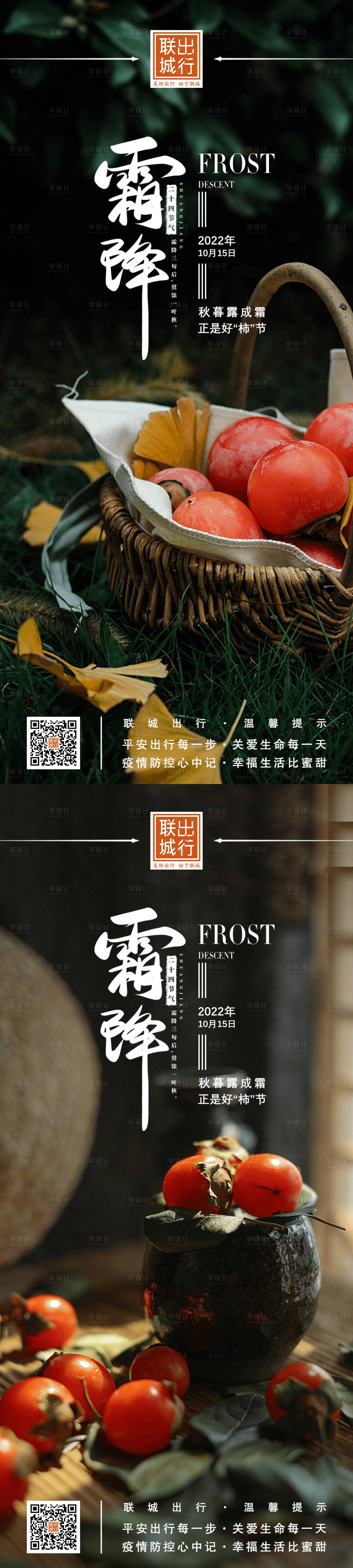 源文件下載【享設計】搜索編號：48400012728873314【實景好“柿”霜降海報】