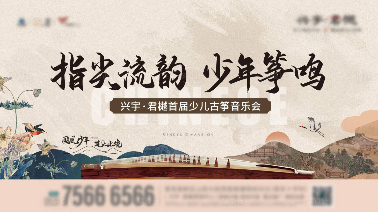 源文件下載【享設(shè)計(jì)】搜索編號(hào)：34030012710819589【地產(chǎn)中式國(guó)風(fēng)少年古箏活動(dòng)展板】
