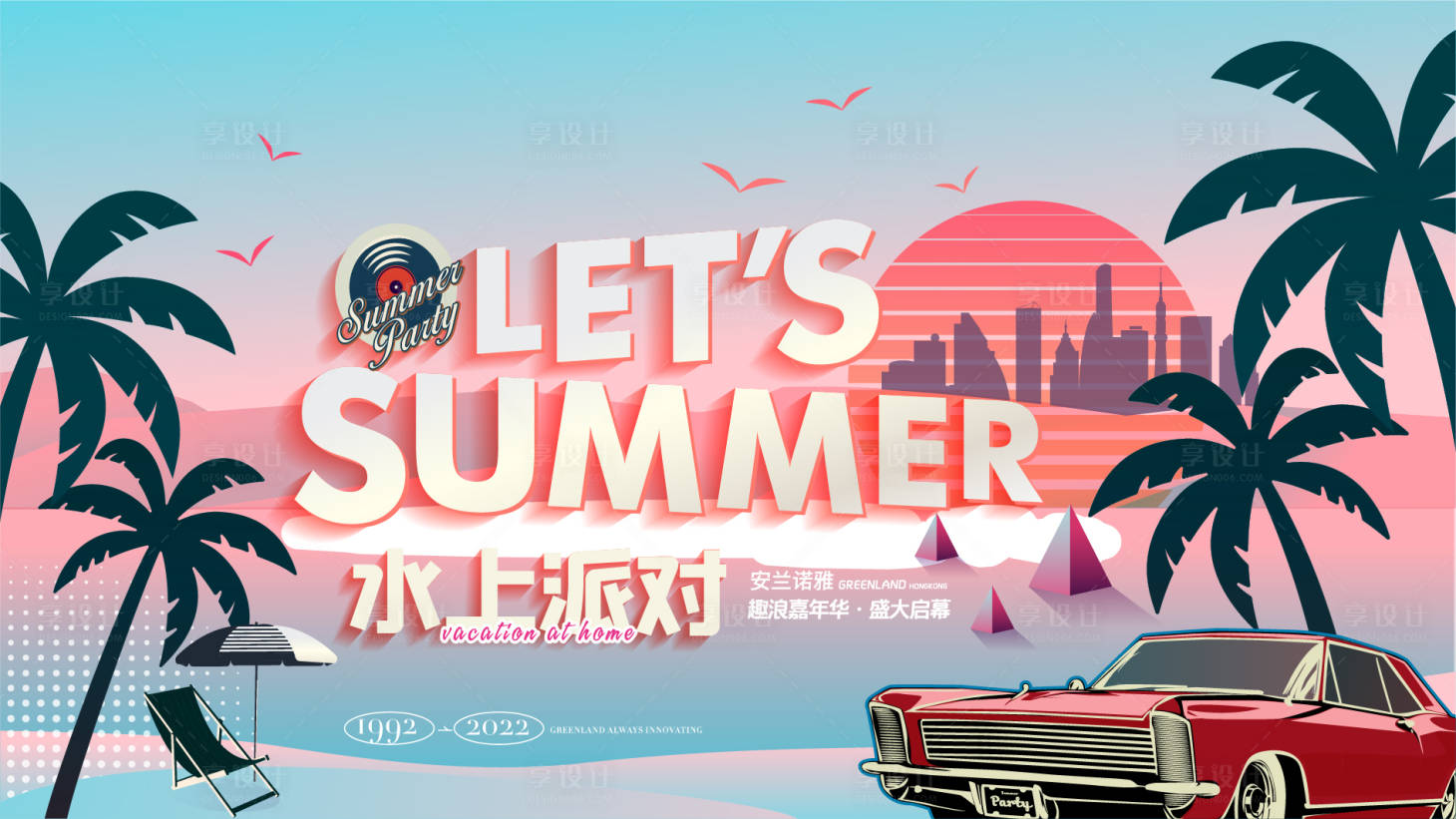 源文件下载【夏日派对  】编号：44490012871117837