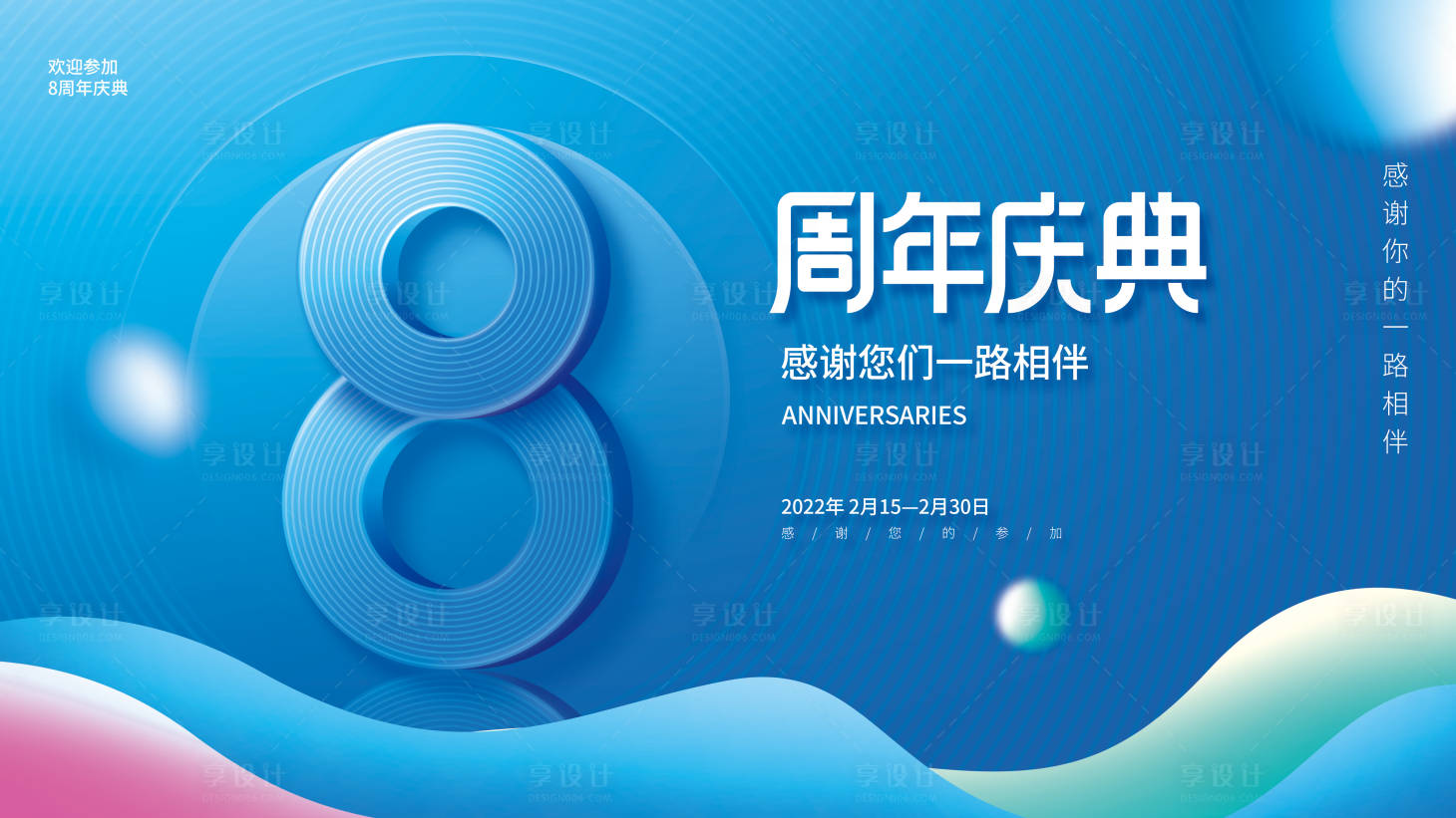 源文件下载【享设计】搜索编号：61100012814171455【周年庆展板】