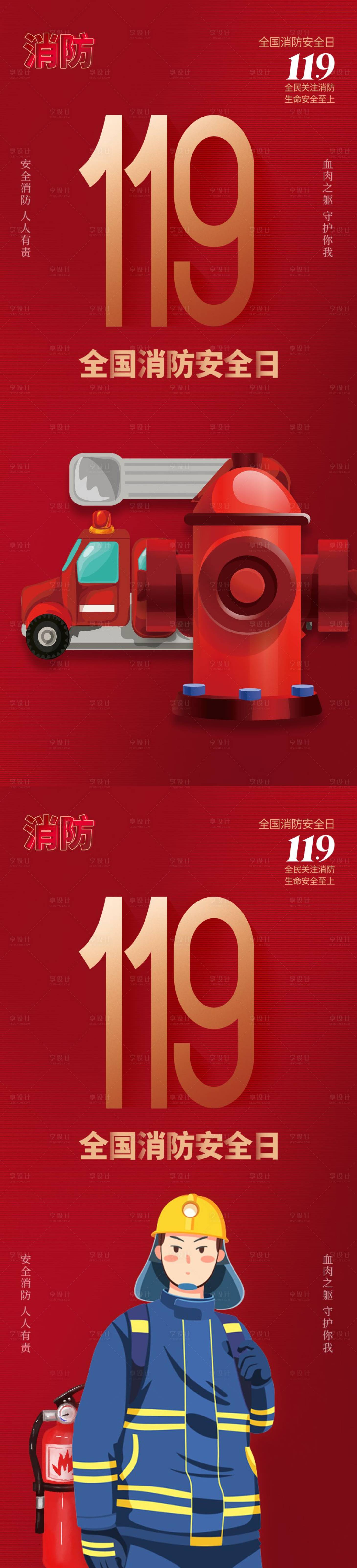 源文件下载【享设计】搜索编号：36600012516361438【消防宣传日宣传海报】