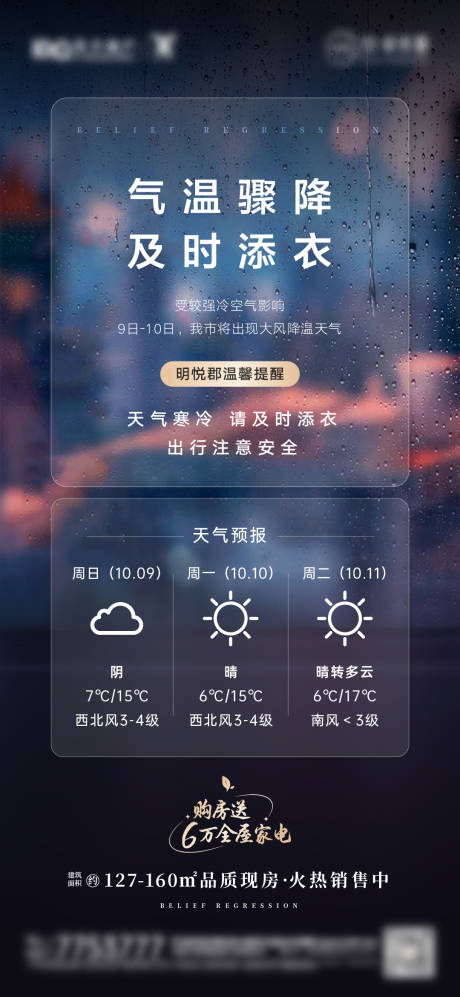 源文件下载【寒潮降温温馨提示海报】编号：21920012588966540