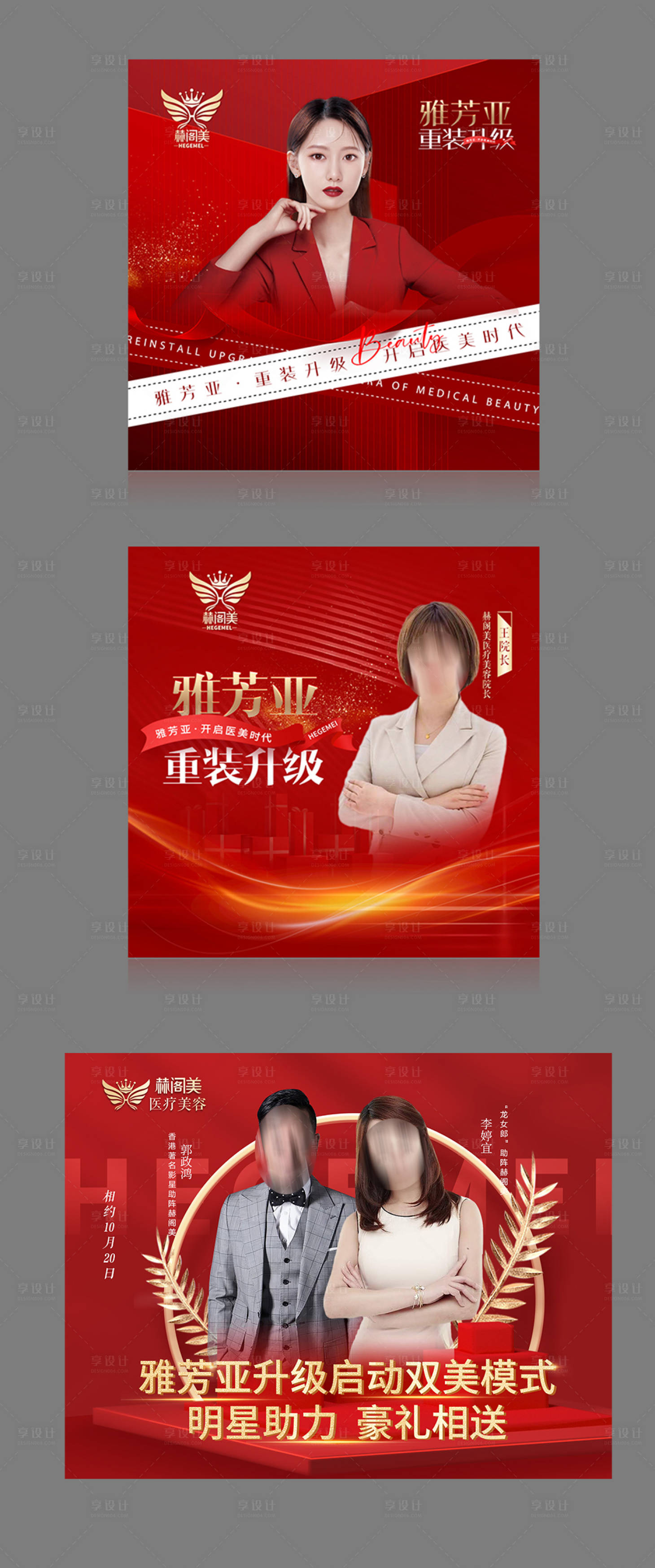 源文件下載【享設(shè)計(jì)】搜索編號(hào)：57590012510911148【醫(yī)美重裝升級(jí)宣傳海報(bào)展板】
