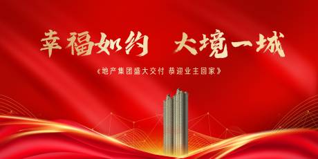 源文件下载【享设计】搜索编号：80990012726839916【地产交付活动背景板】