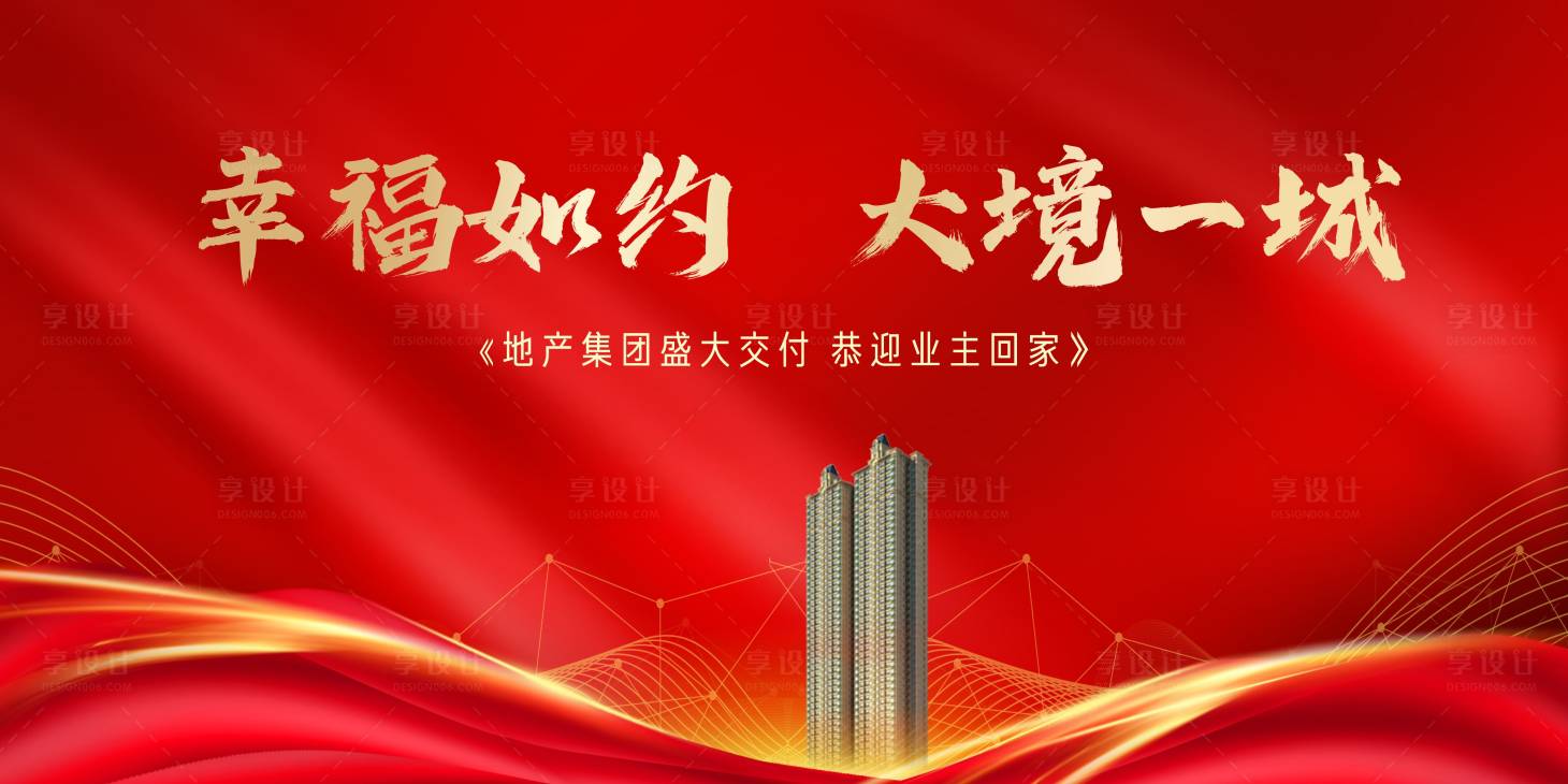 源文件下載【享設(shè)計(jì)】搜索編號(hào)：80990012726839916【地產(chǎn)交付活動(dòng)背景板】