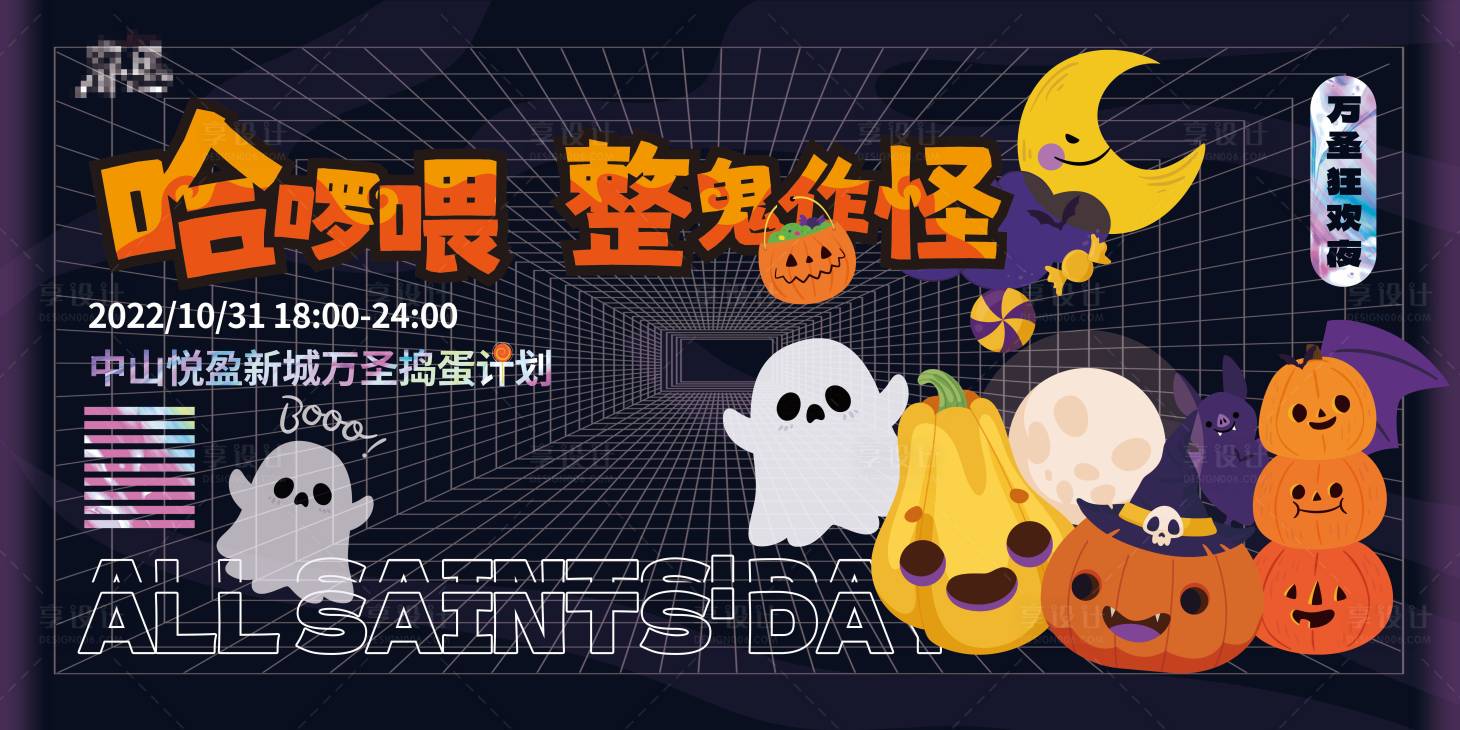源文件下載【享設計】搜索編號：79100012966895778【萬圣節南瓜幽靈網格搗蛋活動背景板】