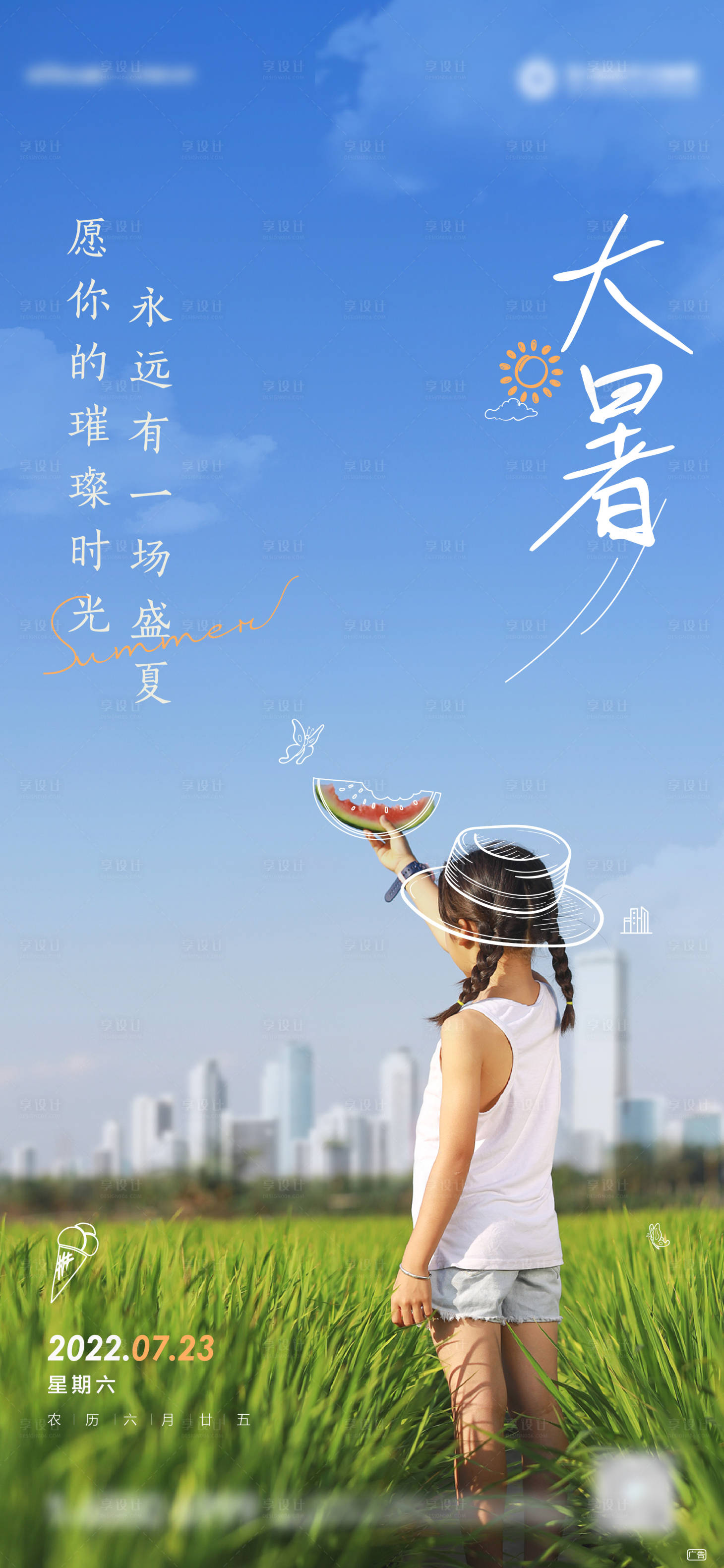 源文件下载【大暑】编号：33510012965291077